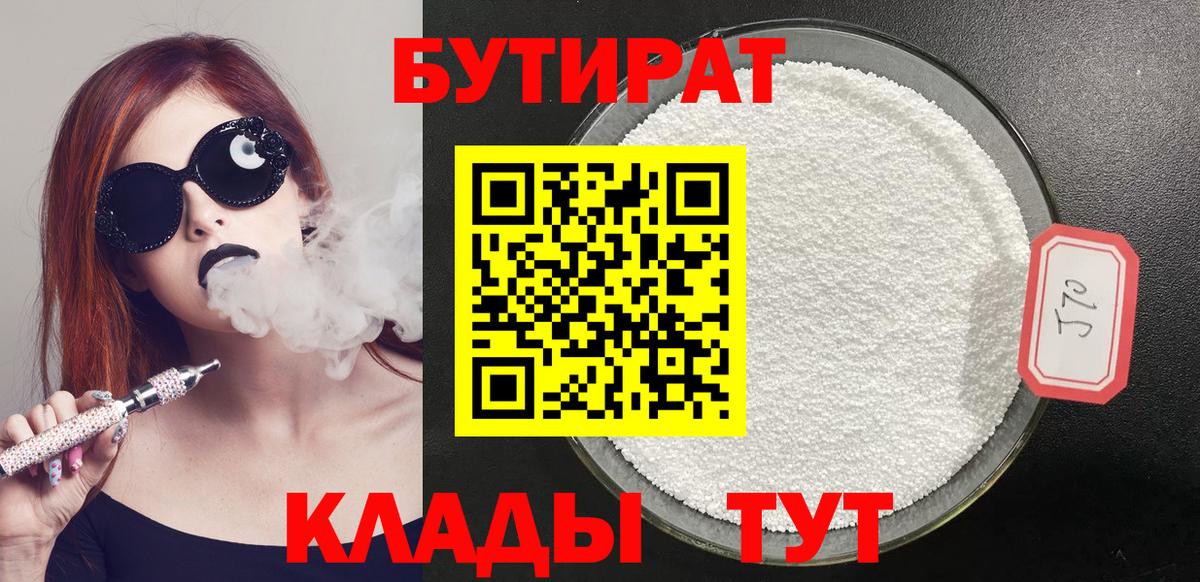Железноводск  Бутират 99%  Вход с VPN 