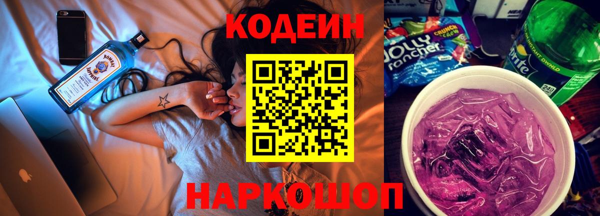 Codein напиток Lean (лин)  Вход с VPN  Железноводск 